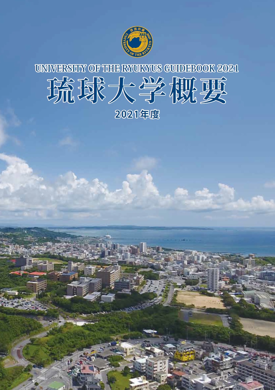 刊行物 | 琉球大学 総合企画戦略部国際連携推進課