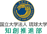 国立大学法人 琉球大学 知創推進部